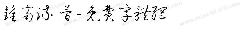 钟齐流 简字体转换
